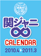 関ジャニ∞カレンダー　「2010．4⇒2011．3」【ジャニーズ事務所公認】