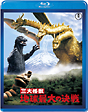 三大怪獣地球最大の決戦