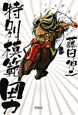 特別模範男