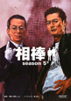 相棒　ｓｅａｓｏｎ５