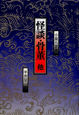 怪談・骨董　他＜ＯＤ版＞