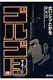 ゴルゴ13（155）