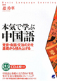 本気で学ぶ中国語　CD4枚付