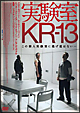 実験室　ＫＲ－１３