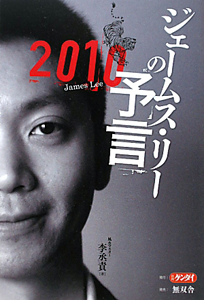 ジェームス・リーの予言　２０１０[]