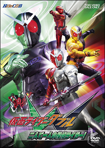 ヒーロークラブ　仮面ライダーＷ（ダブル）　ＶＯＬ．１　二人で一人の探偵ライダー
