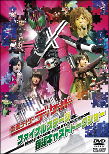 仮面ライダーディケイド　ファイナルステージ＆番組キャストトークショー[]