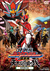侍戦隊シンケンジャー　銀幕版　天下分け目の戦　特別限定版