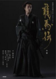 龍馬伝（前）　NHK大河ドラマ・ストーリー