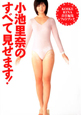 小池里奈のすべて見せます！