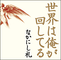 世界は俺が回してる[]