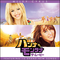 シークレット・アイドル　ハンナ・モンタナ・ザ・ムービー