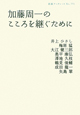 加藤周一のこころを継ぐために