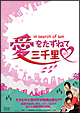 愛をたずねて三千里　DVD－BOX1