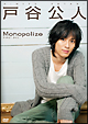 戸谷公人ファーストＤＶＤ　Ｍｏｎｏｐｏｌｉｚｅ