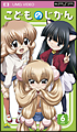 こどものじかん　６科目＜最終巻＞