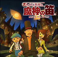 レイトン教授と魔神の笛　オリジナル・サウンドトラック