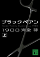 ブラックペアン1988(上) ブラックペアン1988(上)