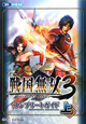 戦国無双3 コンプリートガイド(上) 戦国無双3 コンプリートガイド(上)