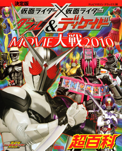 仮面ライダー×仮面ライダー　Ｗ＆ディケイド　ＭＯＶＩＥ大戦　２０１０　超百科＜決定版＞