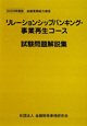 金融業務能力検定　リレーションシップバンキング・事業再生コース試験問題解説集　2009