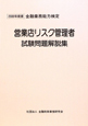 金融業務能力検定　営業店リスク管理者試験　問題解説集　2009