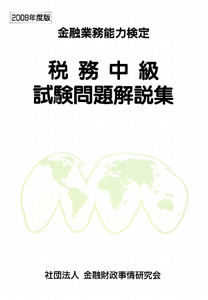 金融業務能力検定　税務中級試験問題解説集　２００９[]