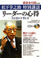 リーダーの心得　人を活かす考え方　ＣＤ付