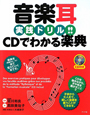 音楽耳実践ドリル！！ＣＤでわかる楽典