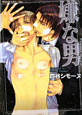 嫌な男　Prisoner　of　Love