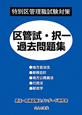 区菅試・択一過去問題集　特別区管理職試験対策
