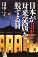 日本が「対米従属」を脱する日