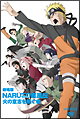 劇場版NARUTO-ナルト- 疾風伝 火の意志を継ぐ者 劇場版NARUTO-ナルト- 疾風伝 火の意志を継ぐ者