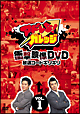 アドレな！ガレッジ　衝撃映像DVD　放送コードギリギリ　Vol．1