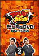 アドレな!ガレッジ 衝撃映像DVD 放送コードギリギリ Vol.2 アドレな!ガレッジ 衝撃映像DVD 放送コードギリギリ Vol.2