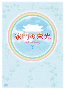 家門の栄光　ＤＶＤ　ＢＯＸ－２