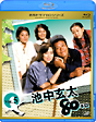 【名作ドラマＢＤシリーズ】池中玄太８０キロ