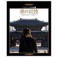 ペ・ヨンジュン写真集「旅の記憶」〜韓国の美をたどる旅から〜 ペ・ヨンジュン写真集「旅の記憶」〜韓国の美をたどる旅から〜