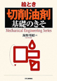 絵とき 切削油剤基礎のきそ 絵とき 切削油剤基礎のきそ