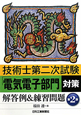 技術士第二次試験 「電気電子部門」 対策解答例&練習問題<第2版> 技術士第二次試験 「電気電子部門」 対策解答例&練習問題<第2版>