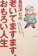 島田洋七の老いてますます、おもろい人生 島田洋七の老いてますます、おもろい人生