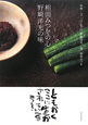 相田みつをの心 野崎洋光の味 相田みつをの心 野崎洋光の味