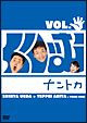 くりぃむナントカ　Vol．パー