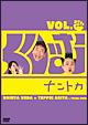 くりぃむナントカ Vol.グー くりぃむナントカ Vol.グー