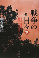戦争の日々