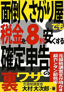 面倒くさがり屋でも　税金を８割安くする　確定申告の裏ワザ[]