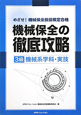 めざせ!機械保全技能検定合格 機械保全の徹底攻略 3級 機械系学科・実技 めざせ!機械保全技能検定合格 機械保全の徹底攻略 3級 機械系学科・実技