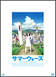 サマーウォーズ