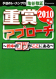 重賞アプローチ　2010