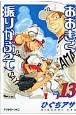 おおきく振りかぶって（13）